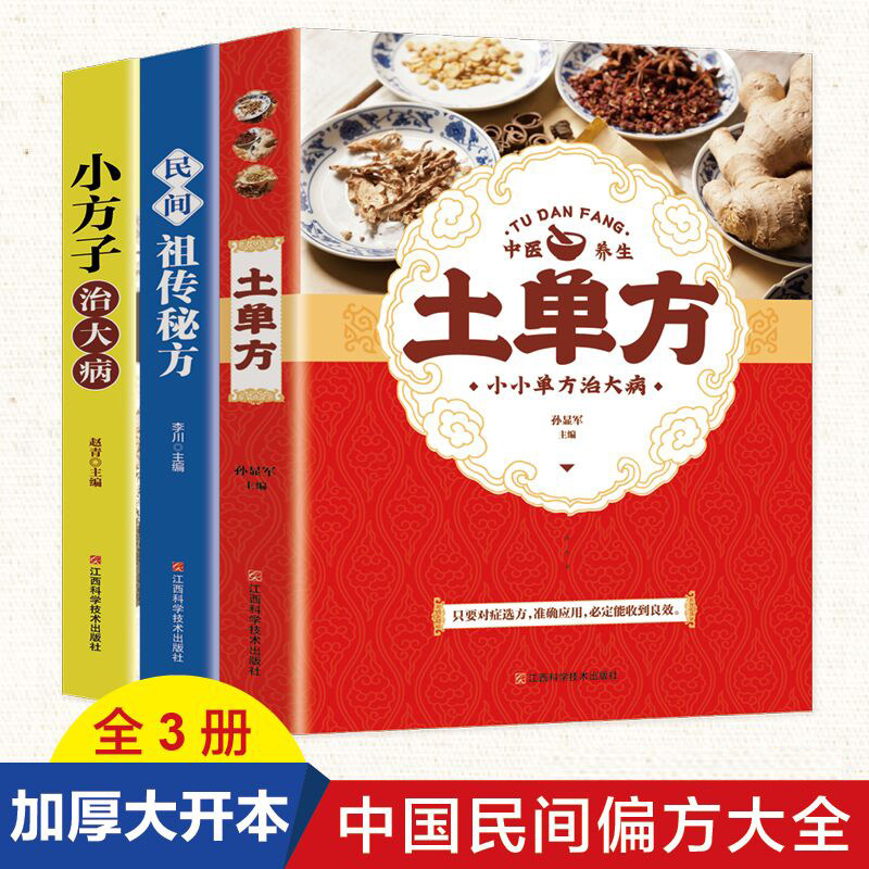 正版全3册土单方+小方子治大病+民间祖传秘方土单方土大全偏方书家庭医生老偏方土方民间实用养生方剂学经验方中医书籍张至顺道长怎么看?