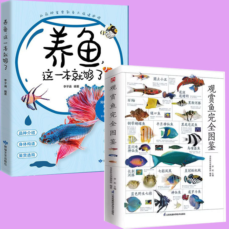 正版 2册 养鱼这一本就够了+观赏鱼完全图鉴 家庭养鱼水族观赏鱼类新手养鱼知识图典图解手册书籍