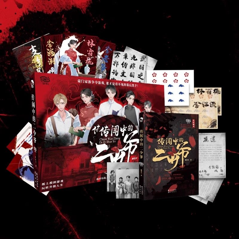 正版 传闻中的二少爷 玩书系列纸上模拟人生游戏 揭开神秘豪门之谜 烧脑沉浸式单人解谜悬疑宅斗趣玩解压推理桌游游戏书