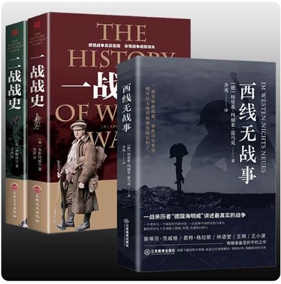 全3册西线无战事+一战战史二战战史正版第一次世界大战全过程战史埃里希玛丽亚·雷马克著诺贝尔和平奖提名作品战争史军事历史纪实