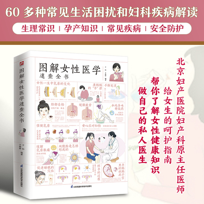 图解女性医学速查全书 了解女性健康知识做自己的私人医生 性爱健康知识两性健康女性私密问题 家庭医生指南书 生理孕产疾病等