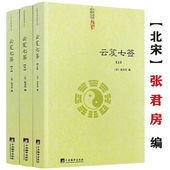 正版 云笈七签上中下张君房著云笈七笺老子道教精粹庄子道门精要书