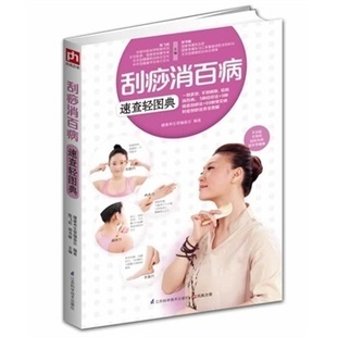 书籍 刮痧消百病速查轻图典一刮面部腿部腰部背部全身多效手到病除图解家庭健康经络穴位人体按摩推拿正版