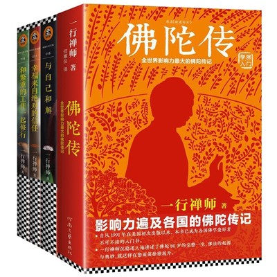 正版 一行禅师合集全4册 佛陀传 与自己和解 和繁重的工作 幸福来自佛教佛学初学者修养哲学正念的奇迹次第花开故道白云的书