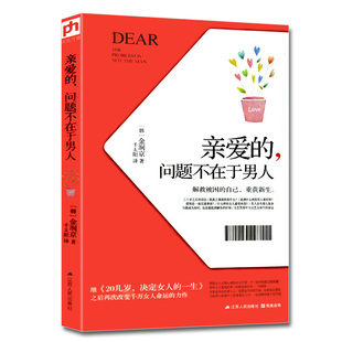 亲爱 问题不在于男人30岁女人要做 事幸福哲学课女性文学成功励志书心灵鸡汤女性暖心小说成功励志畅销书籍婚姻两性书籍