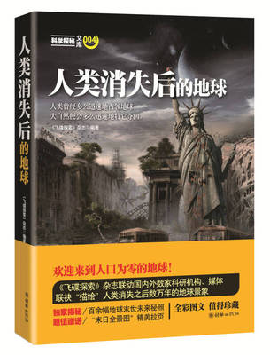 正版 人类消失后的地球(《飞碟探索》杂志联动国内外数家科研机构、媒体 联袂“描绘”人类消失之后的数万年地球景象