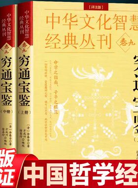 正版现货 穷通宝鉴（评注版）全3册 余春台著 风水学书籍古代命理哲学书目 中国古代传统文化五行八卦清余春台著 方成竹徐易成编校