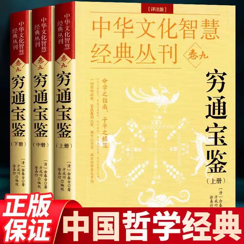 正版现货 穷通宝鉴（评注版）全3册 余春台著 风水学书籍古代命理哲学书目 中国古代传统文化五行八卦清余春台著 方成竹徐易成编校