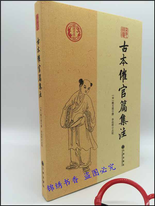 正版包邮 古本催官篇集注 赖文俊撰龙穴砂水二十四山地理堪舆风水周易