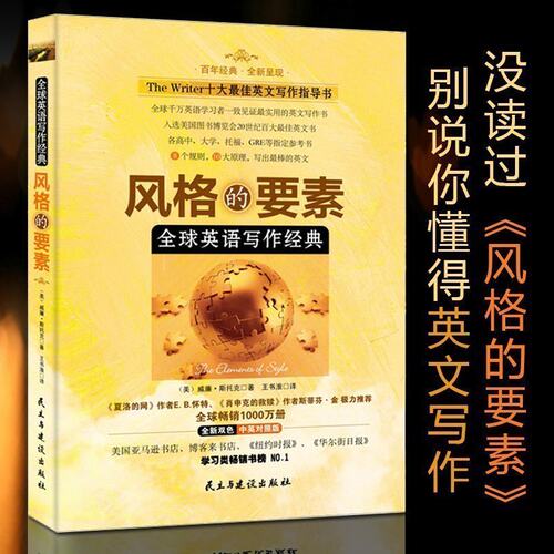 风格的要素全球英语写作经典中英对照指导书教程书 威廉斯托克 高中大学雅思托福GRE考试参考教辅 商务英语写作手册实例精解书籍