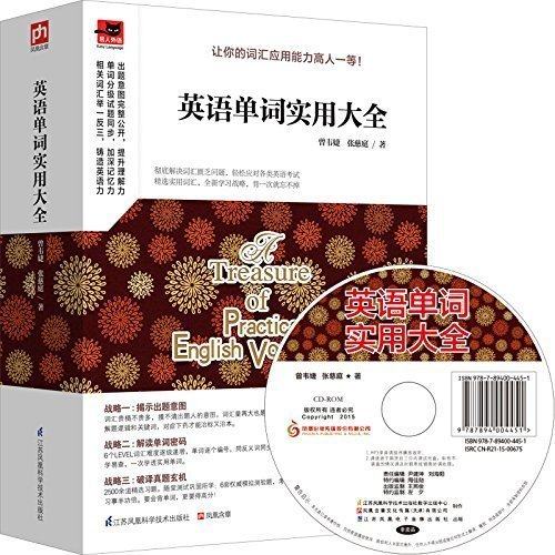 英语单词实用大全一举攻克各大考试及日常口语高频词附赠MP3光盘英语入门 自学 零基础 中级单词词汇基础148篇随堂测验+6套模拟试
