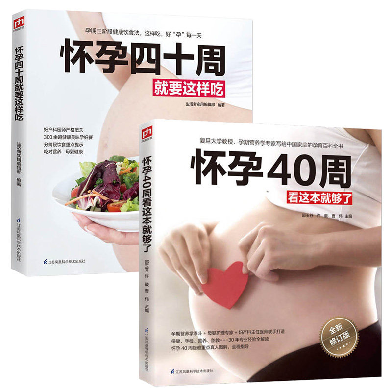 怀孕40周看这本就够了+怀孕四十周就要这样吃 2册 怀孕书籍十月怀胎知识百科全书全套全程孕期孕妇书 孕妇食谱营养书三餐孕期菜谱