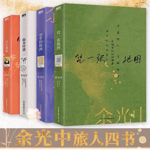 余光中旅人四书 全4册 隔水呼渡+望乡的牧神+日不落家+凭一张地图 当代文学大师余光中散文代表作全新典藏版 听听那冷雨