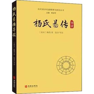 正版包邮 历代易学名著整理与研究丛书：杨氏易传导读