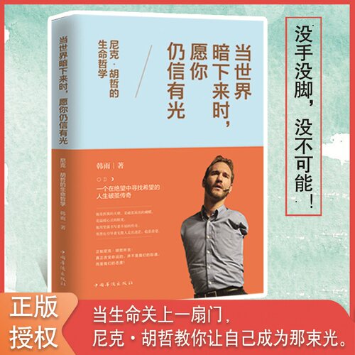 正版 速发 当世界暗下来时,愿你仍信有光 尼克·胡哲的生命哲学 韩雨 著 法律人物经管、励志