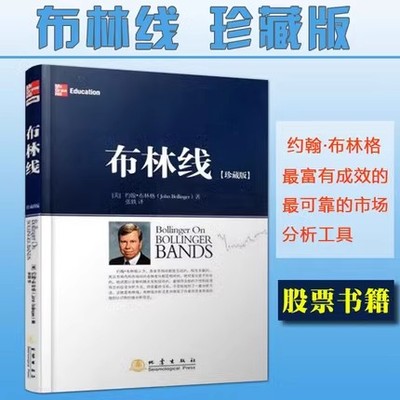 正版现货包邮 布林线珍藏版 约翰布林格 证券交易公认实用指标 经典股票指标 证券投资经济 股票期货 书布林线一看就会地震出版社