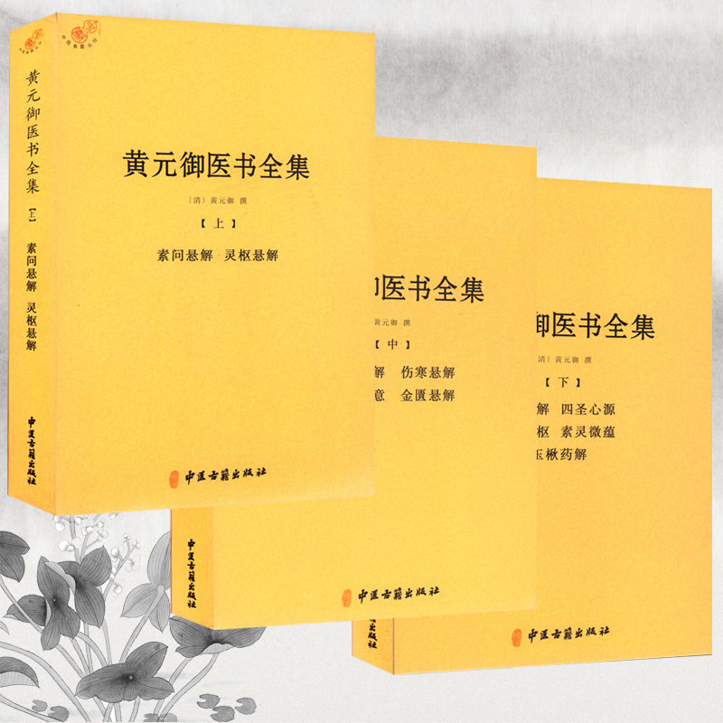 黄元御医书全集 全三册 黄元御撰 素问灵枢悬解金匮要略伤寒论四圣素灵 中国古代医学巨著 中医经典宗教 - 实物图