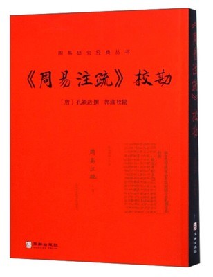 正版现货 《周易注疏》校勘 郭彧校勘孔颖达撰易经解析研究全解释义正版注释白话本经典哲学书系易传全集周易研究经典丛书书籍