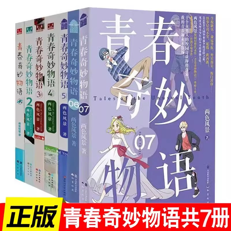 正版包邮青春奇妙物语1-7册两色风景著青春文学小说言情爱情小说知音漫客热门奇幻校园小说小说畅销书籍浮生物语奇幻校园小说