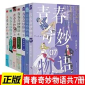包邮 青春文学小说 青春奇妙物语1 正版 7册 两色风景著 言情爱情小说 知音漫客热门奇幻校园小说小说畅销书籍浮生物语奇幻校园小说