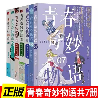 正版包邮 青春奇妙物语1-7册 两色风景著 青春文学小说 言情爱情小说 知音漫客热门奇幻校园小说小说畅销书籍浮生物语奇幻校园小说