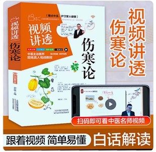 正版现货 视频讲透伤寒论神医张仲景正版原著中华经典名著全本注释翻译丛书倪海厦全套中医养生大全医学全书药方千金方剂中医书籍