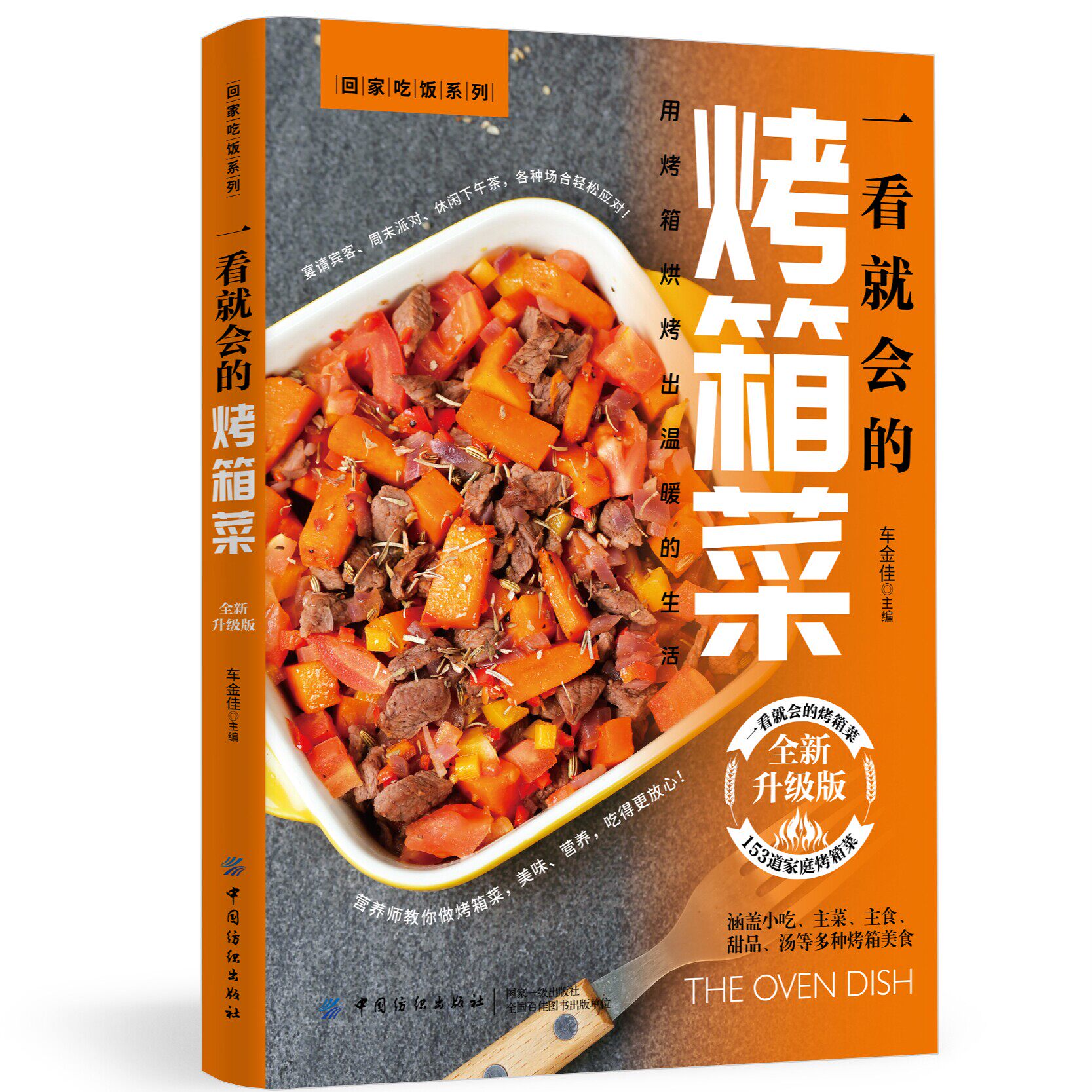 正版 一看就会的烤箱菜全新升级版用烤箱烘烤出温暖的生活食谱书籍