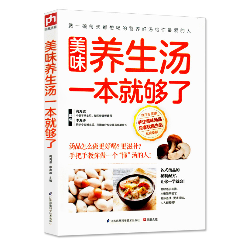 正版美味养生汤一本就够了 炖汤熬汤做汤的书 各式汤品配方滋补靓汤家庭养生保健食谱强身健体养胃补肝肾全家人的食疗煲汤菜谱书籍