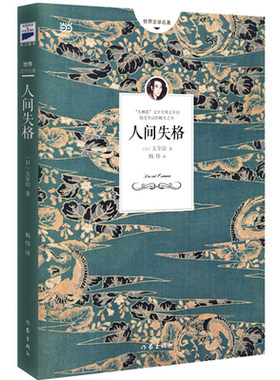 现货包邮 人间失格 (日)太宰治,杨伟 作家出版社 正版现货 太宰治著残酷而永恒的青春文学 世界文学名著 外国现当代自传体小说