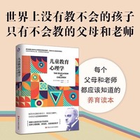 正版 兒童教育心理學(xué) 現(xiàn)代自我心理學(xué)之父阿德勒經(jīng)典美育著作影響億萬父母的養(yǎng)育圣經(jīng)奧阿爾弗雷德阿德勒著養(yǎng)育圣經(jīng)正面管教民主