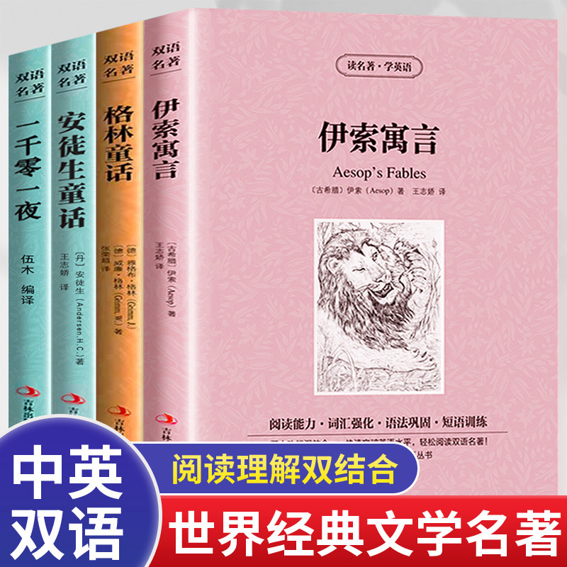 套装4册中英英汉对照伊索寓言格林童话安徒生童话一千零一夜中英文双语书籍读名著学英语故事世界名著