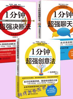 正版全三册一1分钟超强创意法+1分钟超强决断法+1分钟超强聊天术高效的技巧变创意天才告别拖延优柔销练口才说话技巧*级聊天术