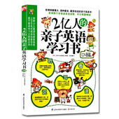 让你 会话 孩子说得通听得懂读得出写得会英语语法单词口语会话听力小学生学习书籍 亲子英语学习书口语篇漫画英语经典 2亿人