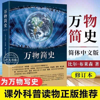 正版 万物简史 修订本比尔布莱森简体中文版少儿科普百科读物科普世界万物起源 从宇宙到文明科学史8-12-15岁青少年课外阅读书