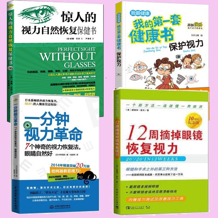 全4册惊人的视力自然恢复+一分钟视力革命+12周摘掉眼镜恢复视力+一套健康书保护视力赠视力表神奇的视力恢复法缓解眼疲劳矫正近视
