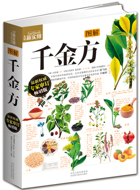 图解千金方 图解版常见的中草药成品图使读者更为直观地识别草药 中医书籍