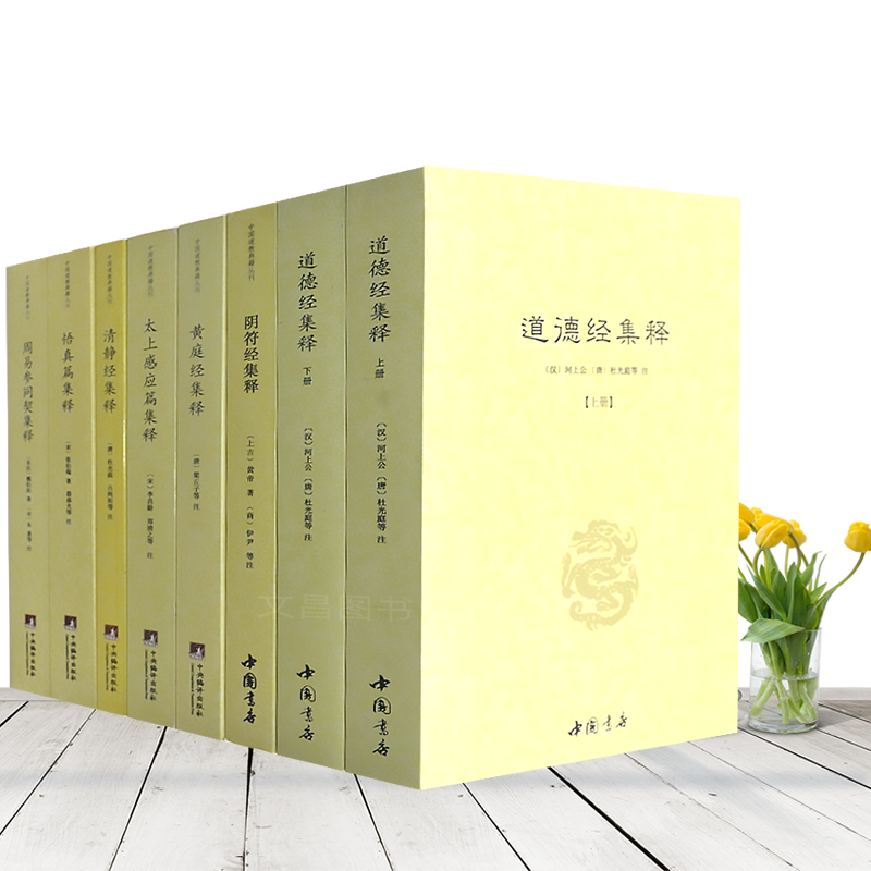 道德经集释阴符经集释黄庭经集释太上感应清静经悟真篇全套8册新解黄帝阴符经集注六韬道解周易参同契中国哲学正统道藏正版包邮