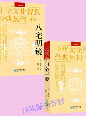 正版2册  八宅明镜+阳宅三要  家居风水正版赵九峰著 八宅派看风水学入门经典名著 原文注释译文八宅明镜白话版阳宅大全