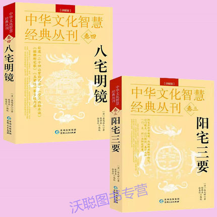 正版2册  八宅明镜+阳宅三要  家居风水正版赵九峰著 八宅派看风水学入门经典名著 原文注释译文八宅明镜白话版阳宅大全