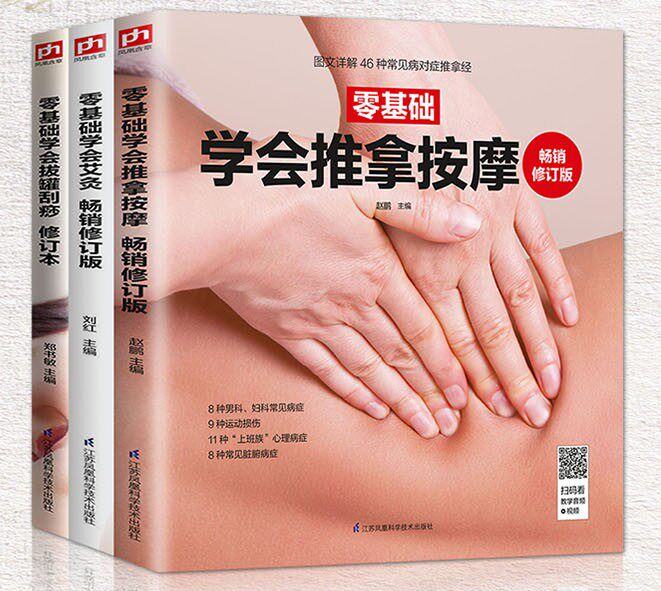 全3册 正版零基础学会拔罐刮痧艾灸推拿按摩中医养生自学入门书实用按摩手法人体经络穴位按摩书图解中医推拿按摩手法即学即用书籍