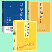寻觅意义 白话金刚经 白话坛经 全3册 王德峰六祖坛经慧能全注全译注释译文简体易懂佛教入门禅修经典 书减少精神内耗做情绪稳定