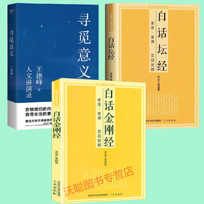 全3册 寻觅意义+白话金刚经+白话坛经 王德峰六祖坛经慧能全注全译注释译文简体易懂佛教入门禅修经典书减少精神内耗做情绪稳定