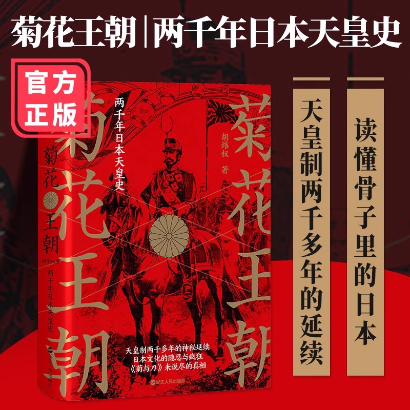 菊花王朝 两千年日本天皇史胡炜权著 解读日本天皇制存续两千多年的政治文化机制 菊与刀未说尽的真相历史 解密天皇的生死爱欲