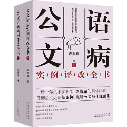 公文语病实例评改全书上下2册
