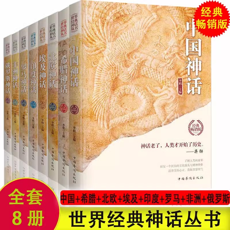 世界经典神话丛书8册中国印度希腊罗马非洲俄罗斯神话古希腊神话故事中国神话故事北欧埃及故事外国小说世界名著中国古代神话故事