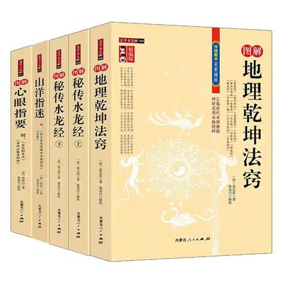 正版 5册 山洋指迷+心眼指要+秘传水龙经（上下）+地里乾坤法窍  传统数术 古代地理堪舆风水学经典地理堪舆布局周易经阴宅