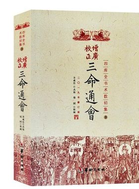 正版三命通会增广校正三命通会 四库全书完整版周易命理古籍简体横排版三命通会文白对照白话注解全注全译 中国古代传统命理学经典