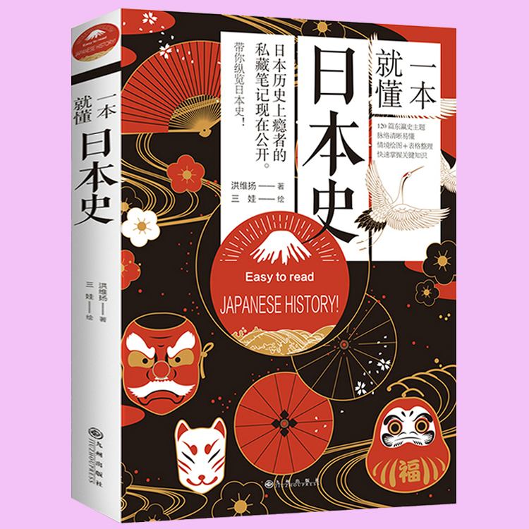 一本就懂日本史 了解日本历史日本通史应仁之乱日本及其历史枷锁日本简史亚洲史历史人物岩波战国史超实用的日本古代战争与阴谋史 书籍/杂志/报纸 亚洲 原图主图