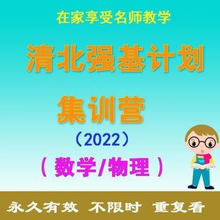 2022清北强基计划集训营高中数学物理强基拓展培优刷题视频教程