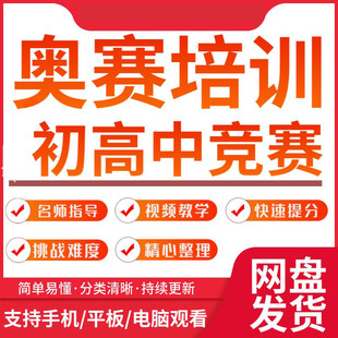 初中高中尖子生学霸数学物理化学生物竞赛培优拔高培训视频教程